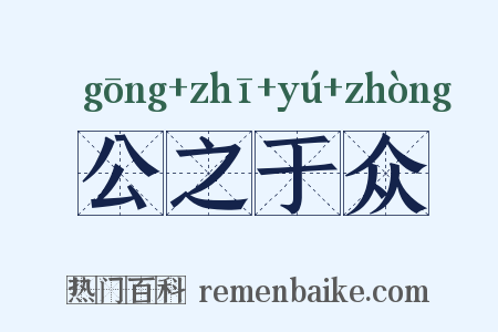 公之于众是什么意思的图片